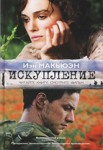 иэн макьюэн. искупление epub скачать