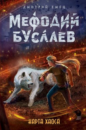 мефодий буслаев. карта хаоса скачать