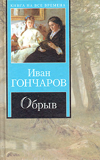 скачать гончаров. обрыв