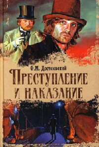 скачать достоевский преступление и наказание epub