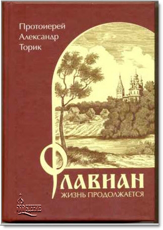 скачать флавиан книга