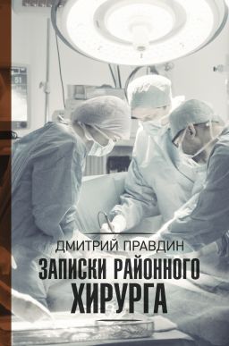 записки районного хирурга скачать