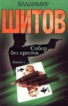 скачать книгу собор. без крестов