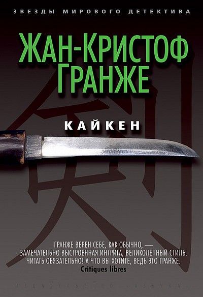 скачать жан-кристоф гранже кайкен