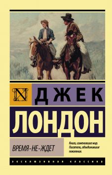 джек лондон время-не-ждет скачать