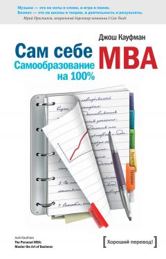 сам себе mba.скачать fb2