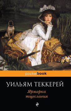 скачать книгу ярмарка тщеславия fb2