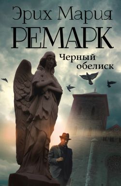 скачать чёрный обелиск epub скачать