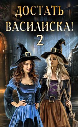 скачать книгу достать василиска 2