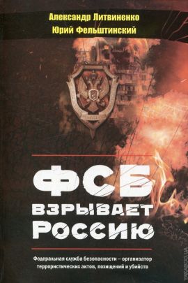 фсб взрывает россию книга скачать