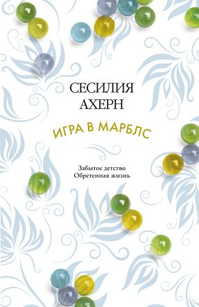 скачать сесилия ахерн игра в марблс