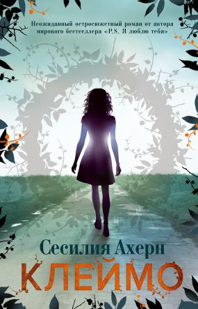 скачать книгу клеймо сесилия ахерн