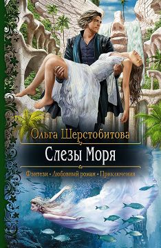 слезы моря скачать книгу