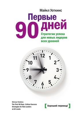 скачать первые 90 дней майкл уоткинс