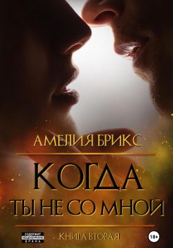 когда ты не со мной скачать книгу