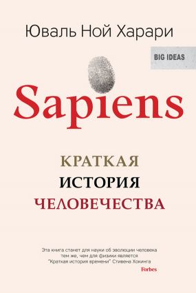 sapiens. краткая история человечества скачать fb2