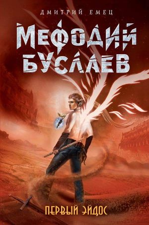 скачать мефодий буслаев.первый эйдос