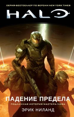 Падение Предела Эрик Ниланд книга из серии Halo - читать онлайн, скачать FB2 книги для компьютера, ридера, смартфона - java книги для мобильного телефона