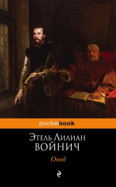 скачать epub войнич овод