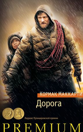 маккарти кормак дорога скачать pdf