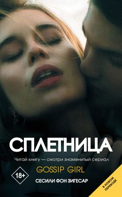 сплетница книга скачать