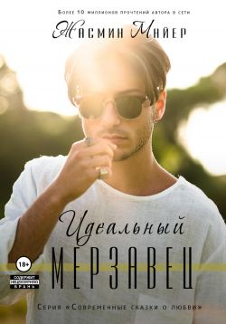 скачать книгу Идеальный мерзавец автора Жасмин Майер