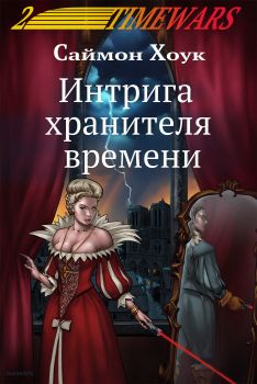 скачать книгу Интрига хранителя времени автора Саймон Хоук