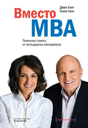 Вместо mba полезные советы от легендарных менеджеров