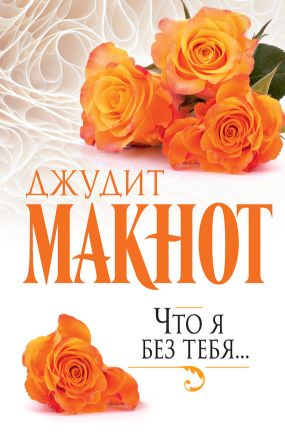 Книга «Что Я Без Тебя.» — Джудит Макнот Скачать FB2