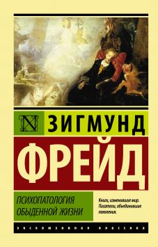 Психопатология Обыденной Жизни - Зигмунд Фрейд | FB2 Скачать Книгу.