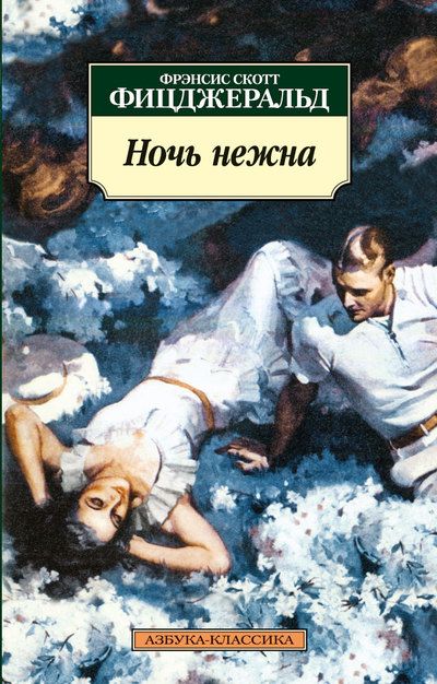 Ночь Нежна - Фрэнсис Скотт Фицджеральд: Скачать Книгу FB2 | LitLib