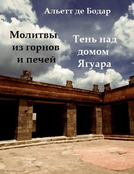 Молитвы в тенях догма 2. Бодар. Альетт де Бодар - погружение. Тени над Латорицей книга. Альет.