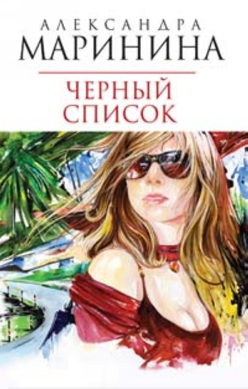 Список книг александры марининой. Маринина а. "черный список". Александра Маринина черный список. Александрамариннина чёрный список. Черный список книга.