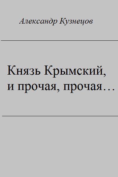 Князь крымский. Князь Крымский и Прочая. Князь Крымский Кузнецов. Александр Кузнецов князь. Воцензук книги читать полностью.