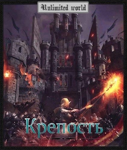 Глава крепость. Мир-крепость книга. Безграничный мир Павел Князев. Безграничный мир все книги. Замок на книге название.