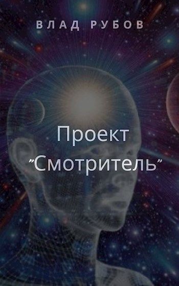 Смотритель книга 1