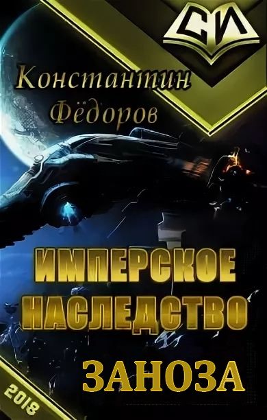 Книги константина федорова имперское