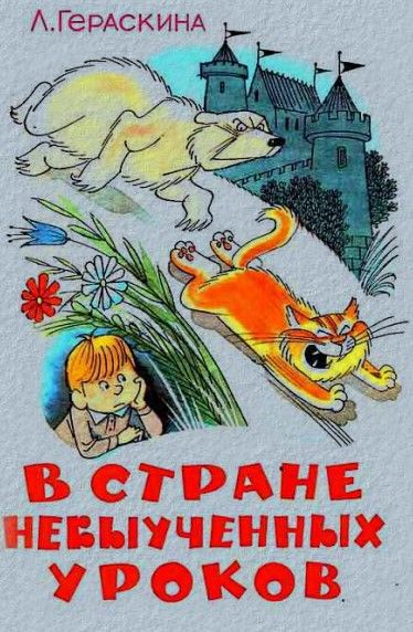 В Стране невыученных уроков (сборник)