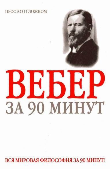 Вебер книги. Вебер за 90 минут. Литература просто о сложном. Физика просто о сложном книга. Наполеон какое лидерство Макс Вербер.