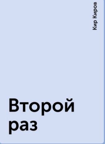 Киров читать