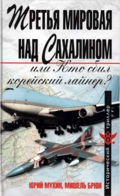 Chitat Onlajn Tretya Mirovaya Nad Sahalinom Ili Kto Sbil Korejskij Lajner Yurij Ignatevich Muhin Mishel Bryun Stranica 1