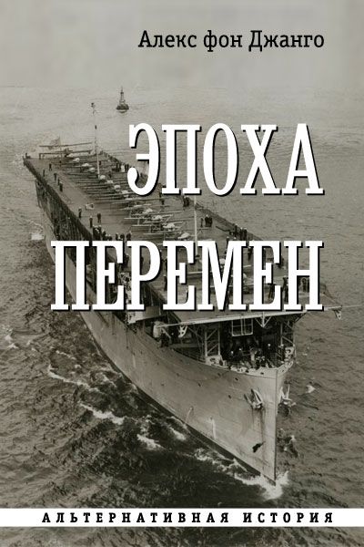 Эпоха перемен в истории. Читать ветер истории книга 2. Джанго фон Алекс Курляндский плацдарм.