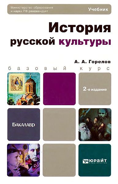 Stories rus. Горелов история русской культуры. История русской культуры книга. История русской культуры учебник. История русской культуры учебник для вузов.