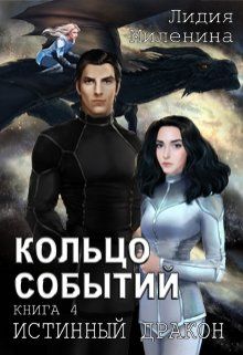 Читать полностью истинная для дракона. Кольцо событий книга. Миленина Лидия серия кольцо событий книга. Истинная для дракона Богатова. 4 Истинных дракона.