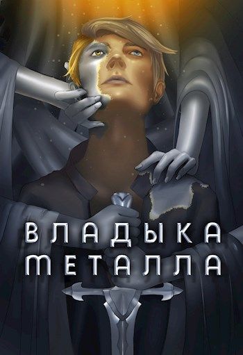 Владыка металла 2 аудиокнига