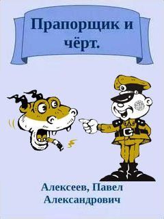 Прапорщик 8 аудиокнига