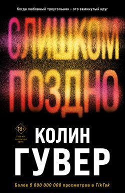 Поздно слишком поздно. Колин Гувер. Colleen Hoover слишком поздно. Слишком поздно. Колин Гувер слишком.