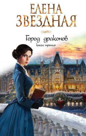 Елена Звездная Город Драконов 6 Купить Книгу