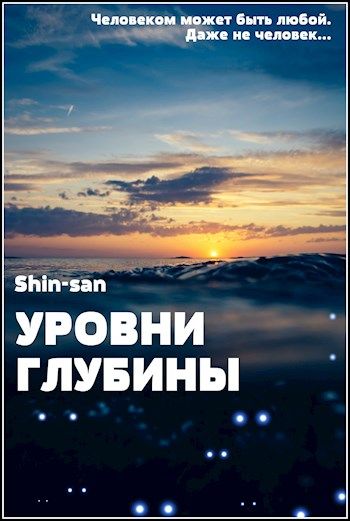 Уровни книг. Уровень глубины. Уровни глубины фанфик. Уровни глубины Shin-Sana. Уровни глубины сколько книг.