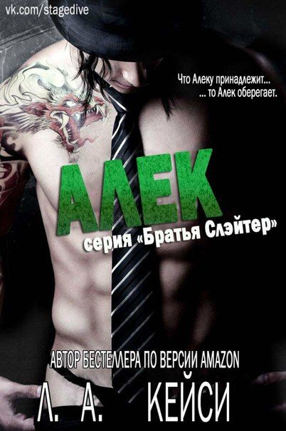 Алек - Л. А. Кейси: Скачать Книгу FB2 | LitLib